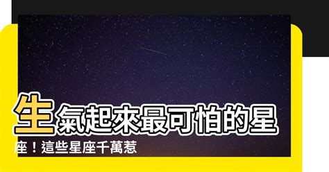 生氣起來最可怕的星座|一旦生氣就超可怕的4大星座！處女座根本吵架王，這個星座平時。